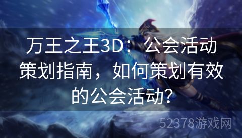 万王之王3D：公会活动策划指南，如何策划有效的公会活动？