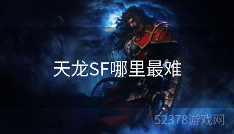 天龙SF哪里最难