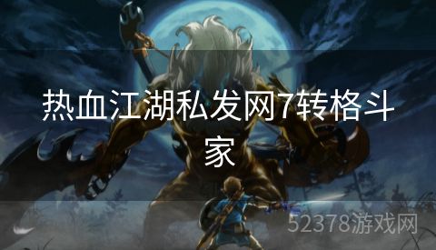 热血江湖私发网7转格斗家