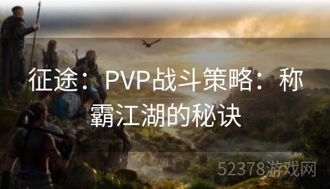 征途：PVP战斗策略：称霸江湖的秘诀