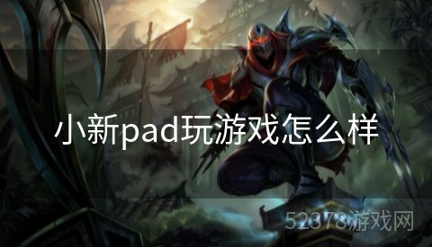 小新pad玩游戏怎么样