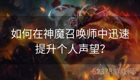 如何在神魔召唤师中迅速提升个人声望？