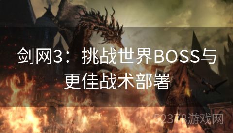 剑网3：挑战世界BOSS与更佳战术部署