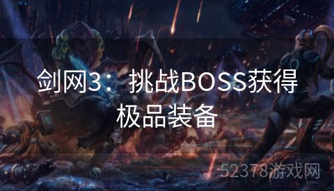 剑网3：挑战BOSS获得极品装备