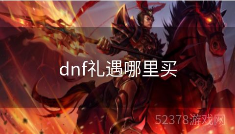 dnf礼遇哪里买