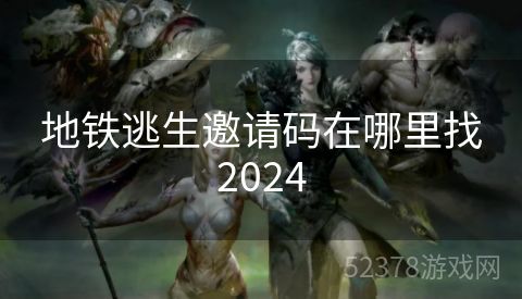 地铁逃生邀请码在哪里找2024