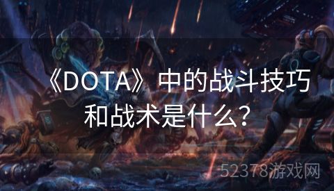 《DOTA》中的战斗技巧和战术是什么？