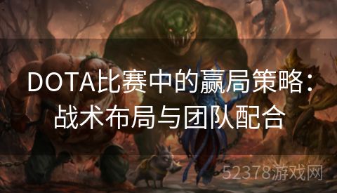 DOTA比赛中的赢局策略：战术布局与团队配合