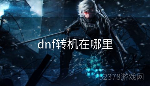 dnf转机在哪里