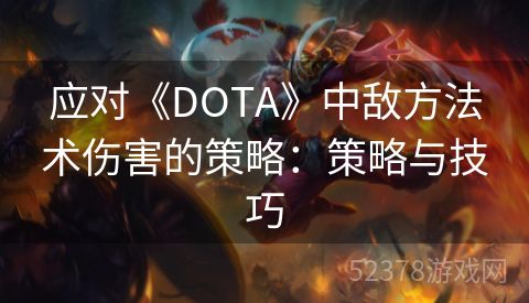 应对《DOTA》中敌方法术伤害的策略：策略与技巧