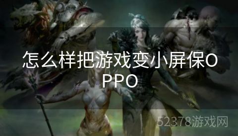 怎么样把游戏变小屏保OPPO