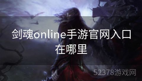 剑魂online手游官网入口在哪里