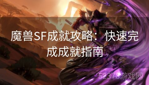 魔兽SF成就攻略：快速完成成就指南