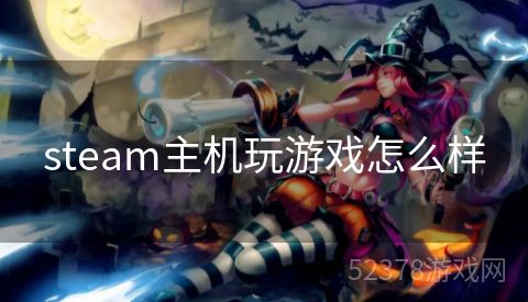 steam主机玩游戏怎么样