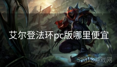 艾尔登法环pc版哪里便宜