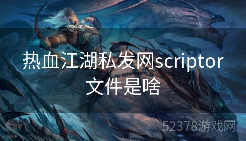 热血江湖私发网scriptor文件是啥