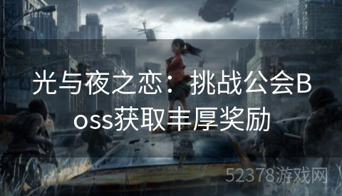 光与夜之恋：挑战公会Boss获取丰厚奖励