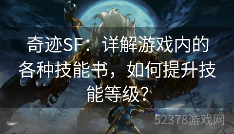 奇迹SF：详解游戏内的各种技能书，如何提升技能等级？