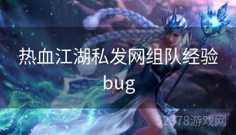 热血江湖私发网组队经验bug