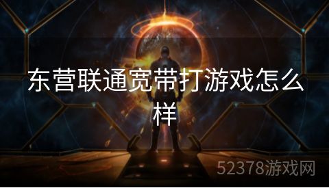 东营联通宽带打游戏怎么样