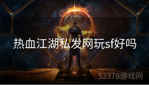 热血江湖私发网玩sf好吗