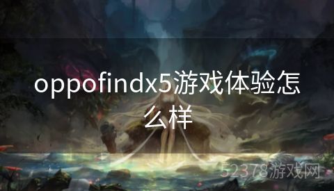 oppofindx5游戏体验怎么样