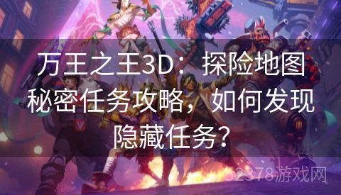 万王之王3D：探险地图秘密任务攻略，如何发现隐藏任务？