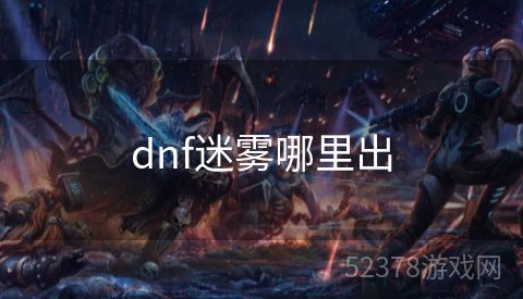 dnf迷雾哪里出