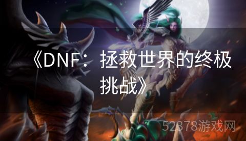 《DNF：拯救世界的终极挑战》