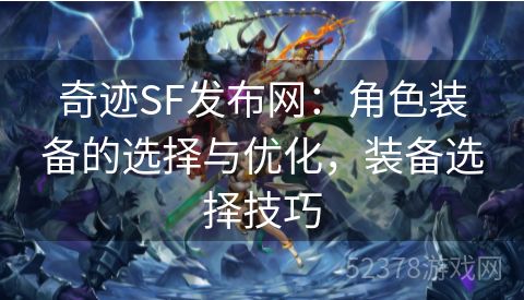 奇迹SF发布网：角色装备的选择与优化，装备选择技巧