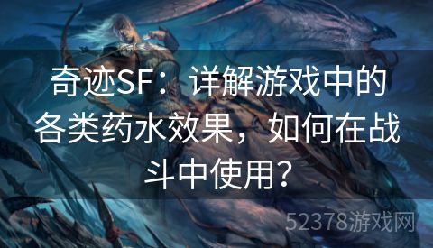 奇迹SF：详解游戏中的各类药水效果，如何在战斗中使用？