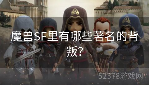 魔兽SF里有哪些著名的背叛？