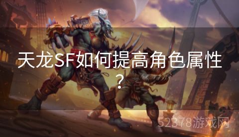 天龙SF如何提高角色属性？