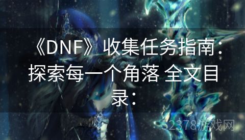  《DNF》收集任务指南：探索每一个角落 全文目录：