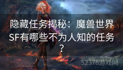 隐藏任务揭秘：魔兽世界SF有哪些不为人知的任务？