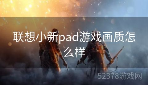 联想小新pad游戏画质怎么样