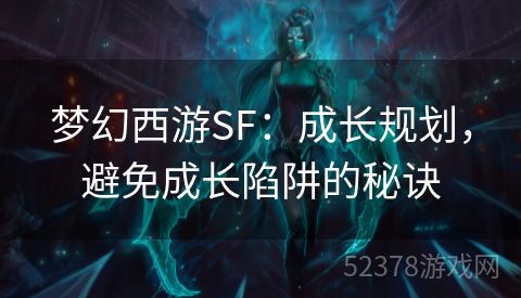 梦幻西游SF：成长规划，避免成长陷阱的秘诀