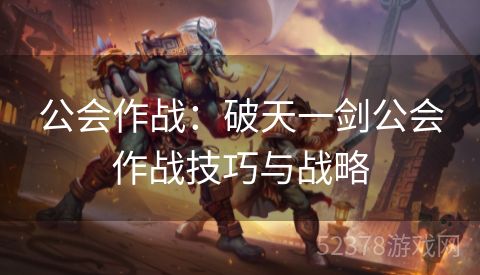 公会作战：破天一剑公会作战技巧与战略