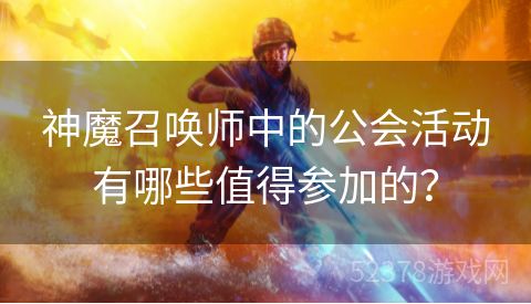 神魔召唤师中的公会活动有哪些值得参加的？