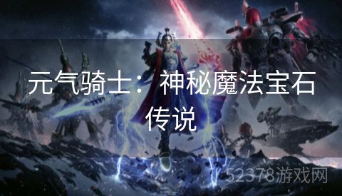 元气骑士：神秘魔法宝石传说