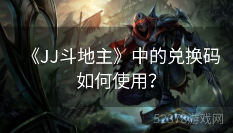 《JJ斗地主》中的兑换码如何使用？