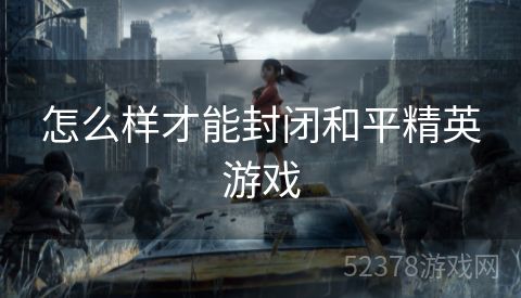 怎么样才能封闭和平精英游戏