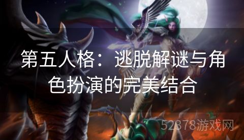 第五人格：逃脱解谜与角色扮演的完美结合