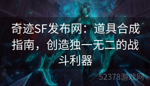 奇迹SF发布网：道具合成指南，创造独一无二的战斗利器