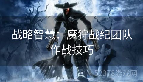 战略智慧：魔狩战纪团队作战技巧