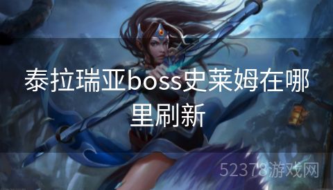 泰拉瑞亚boss史莱姆在哪里刷新