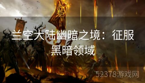 兰空大陆幽暗之境：征服黑暗领域