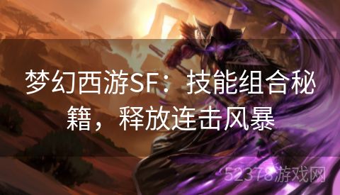 梦幻西游SF：技能组合秘籍，释放连击风暴