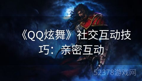 《QQ炫舞》社交互动技巧：亲密互动