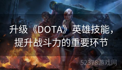 升级《DOTA》英雄技能，提升战斗力的重要环节